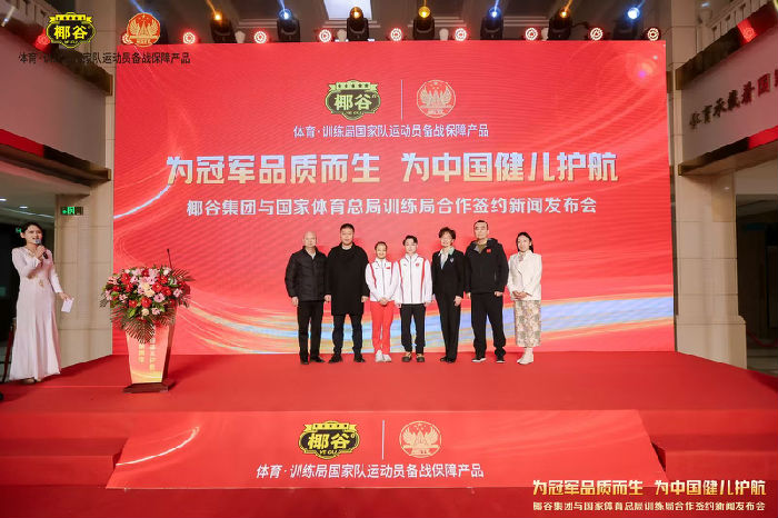 01椰谷集團(tuán)與國家體育總局訓(xùn)練局合作簽約新聞發(fā)布會.jpg